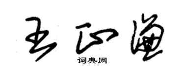 朱錫榮王正謙草書個性簽名怎么寫