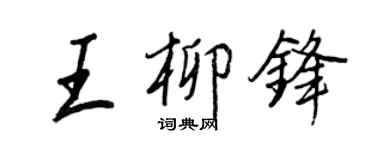 王正良王柳鋒行書個性簽名怎么寫