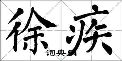 翁闓運徐疾楷書怎么寫