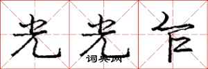 龐中華光光乍行書怎么寫