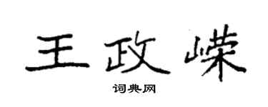 袁強王政嶸楷書個性簽名怎么寫