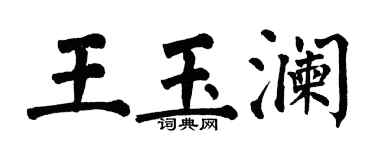 翁闓運王玉瀾楷書個性簽名怎么寫