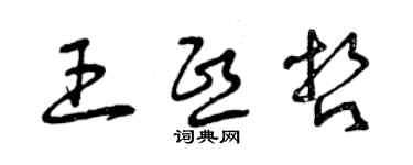 曾慶福王熙哲草書個性簽名怎么寫