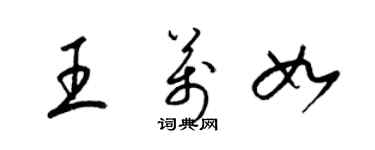 梁錦英王萬如草書個性簽名怎么寫