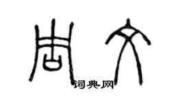 陳聲遠周文篆書個性簽名怎么寫