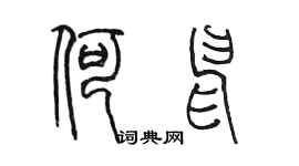 陳墨何申篆書個性簽名怎么寫