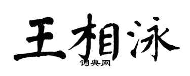 翁闓運王相泳楷書個性簽名怎么寫