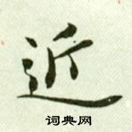 吳玉如在臨樂毅論中寫的近