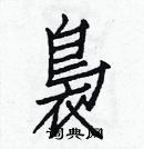 白克儉寫的硬筆楷書裊