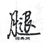 王旻寫的硬筆行書腿