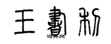 曾慶福王書利篆書個性簽名怎么寫