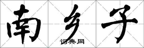 翁闓運南鄉子楷書怎么寫