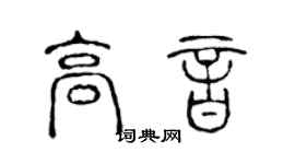 陳聲遠高音篆書個性簽名怎么寫