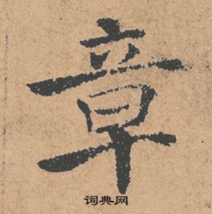 褚遂良倪寬贊中章的寫法