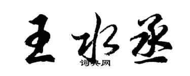 胡問遂王水丞行書個性簽名怎么寫