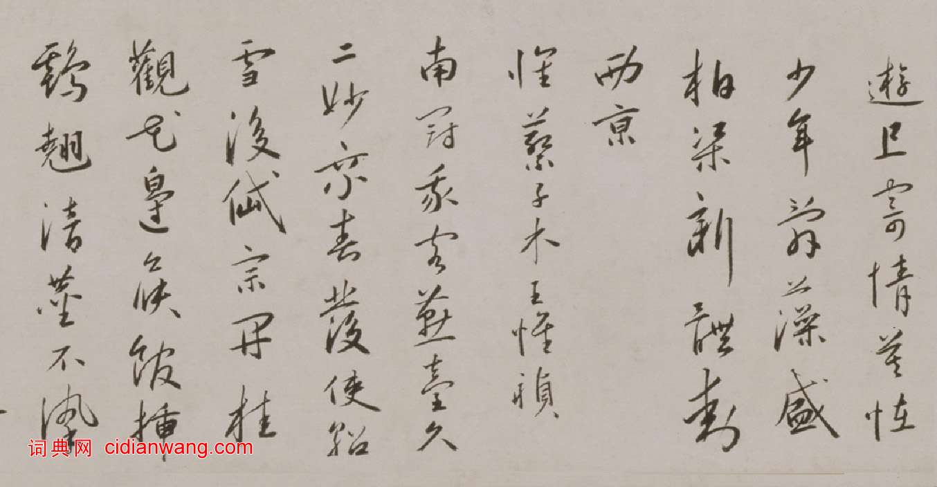 蔡羽行書《臨解縉詩卷》