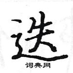 駱恆光寫的硬筆楷書迭