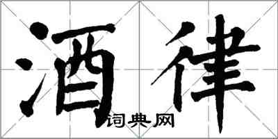 翁闓運酒律楷書怎么寫