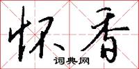 懷鬼胎的意思_懷鬼胎的解釋_國語詞典