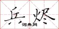 黃華生兵燼楷書怎么寫