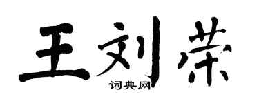 翁闓運王劉榮楷書個性簽名怎么寫
