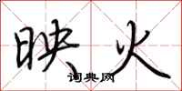 荊霄鵬映火行書怎么寫