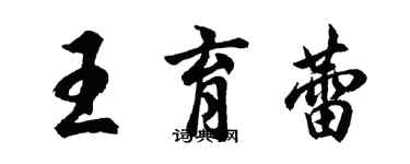 胡問遂王育蕾行書個性簽名怎么寫