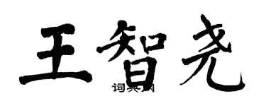 翁闓運王智堯楷書個性簽名怎么寫