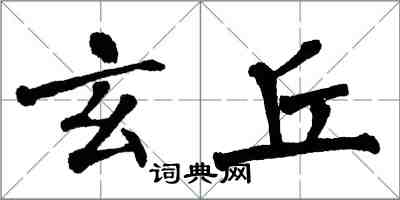 翁闓運玄丘楷書怎么寫