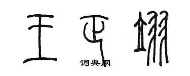 陳墨王正翌篆書個性簽名怎么寫