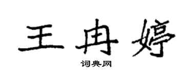 袁強王冉婷楷書個性簽名怎么寫