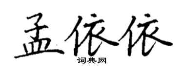 丁謙孟依依楷書個性簽名怎么寫