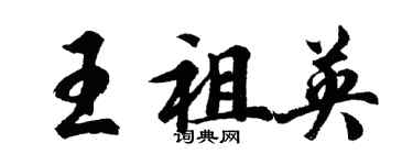 胡問遂王祖英行書個性簽名怎么寫