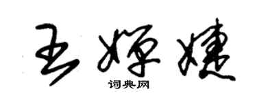 朱錫榮王嬋婕草書個性簽名怎么寫