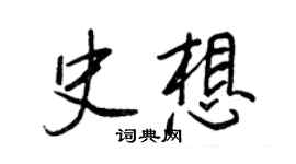 王正良史想行書個性簽名怎么寫