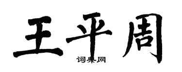 翁闓運王平周楷書個性簽名怎么寫