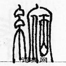 余巨力寫的硬筆篆書縮