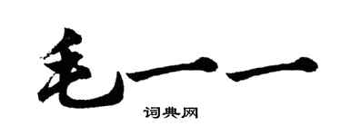 胡問遂毛一一行書個性簽名怎么寫