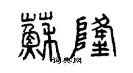 曾慶福蘇隆篆書個性簽名怎么寫