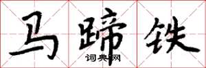 周炳元馬蹄鐵楷書怎么寫