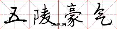 曾慶福五陵豪氣行書怎么寫