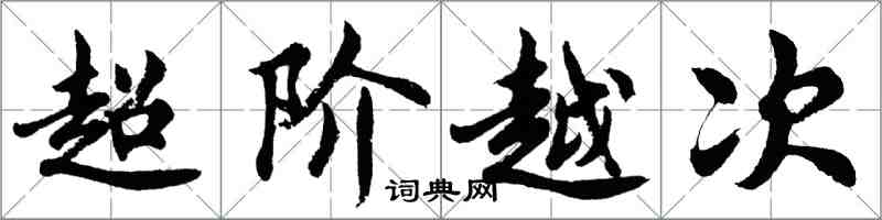 胡問遂超階越次行書怎么寫