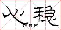 柯春海心穩隸書怎么寫