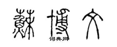 陳聲遠蘇博文篆書個性簽名怎么寫