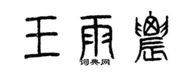曾慶福王雨農篆書個性簽名怎么寫