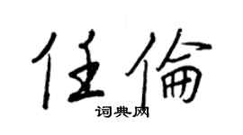 王正良任倫行書個性簽名怎么寫