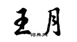 胡問遂王月行書個性簽名怎么寫