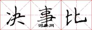 侯登峰決事比楷書怎么寫
