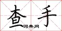 荊霄鵬查手楷書怎么寫