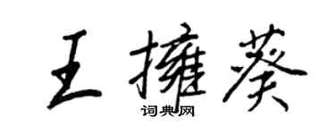 王正良王擁葵行書個性簽名怎么寫